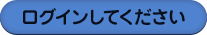 ログインしてください
