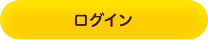 ログイン