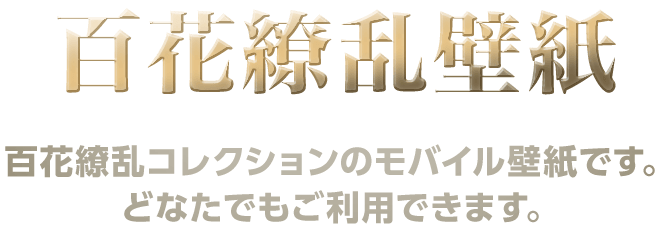 百花繚乱 壁紙コレクション ブレイドアンドソウル