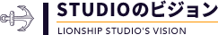 studioのビジョン