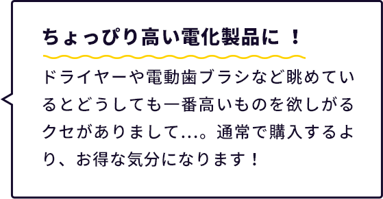 ちょっぴり高い電化製品に!