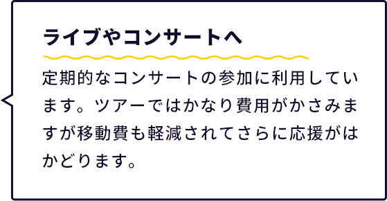 ライブやコンサートへ