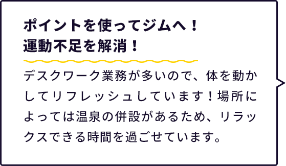ポイントを使ってジムへ!運動不足解消!