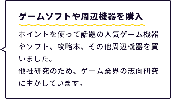 ゲームソフトや周辺機器を購入