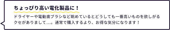 ちょっぴり高い電化製品に!