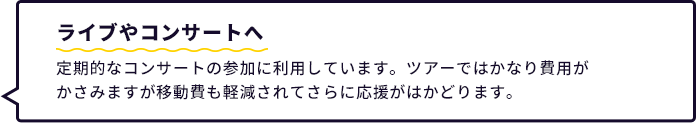 ライブやコンサートへ