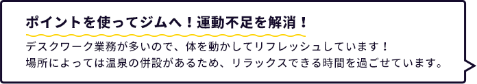 ポイントを使ってジムへ!運動不足解消!