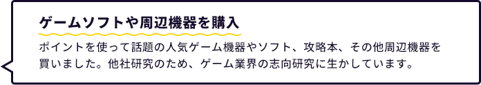 ゲームソフトや周辺機器を購入