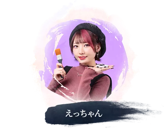 えっちゃん