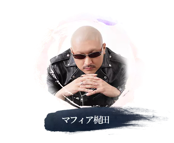 マフィア梶田