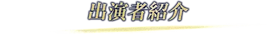 出演者紹介