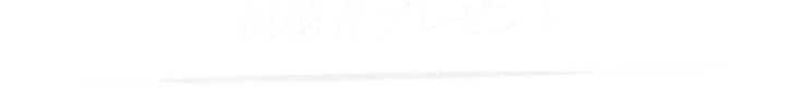 視聴者プレゼント