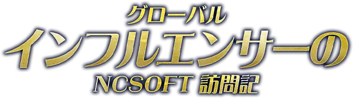 グローバルインフルエンサーのNCSOFT訪問記