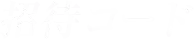 招待コード
