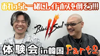 ブレイドアンドソウル2体験会in韓国 part2