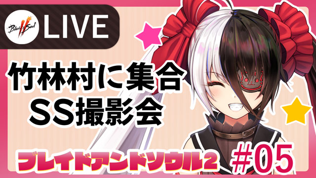#5 竹林村に集合 SS撮影会