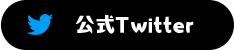 公式Twitter