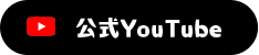 公式YouTube