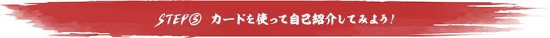 STEP3 カードを使って自己紹介してみよう！