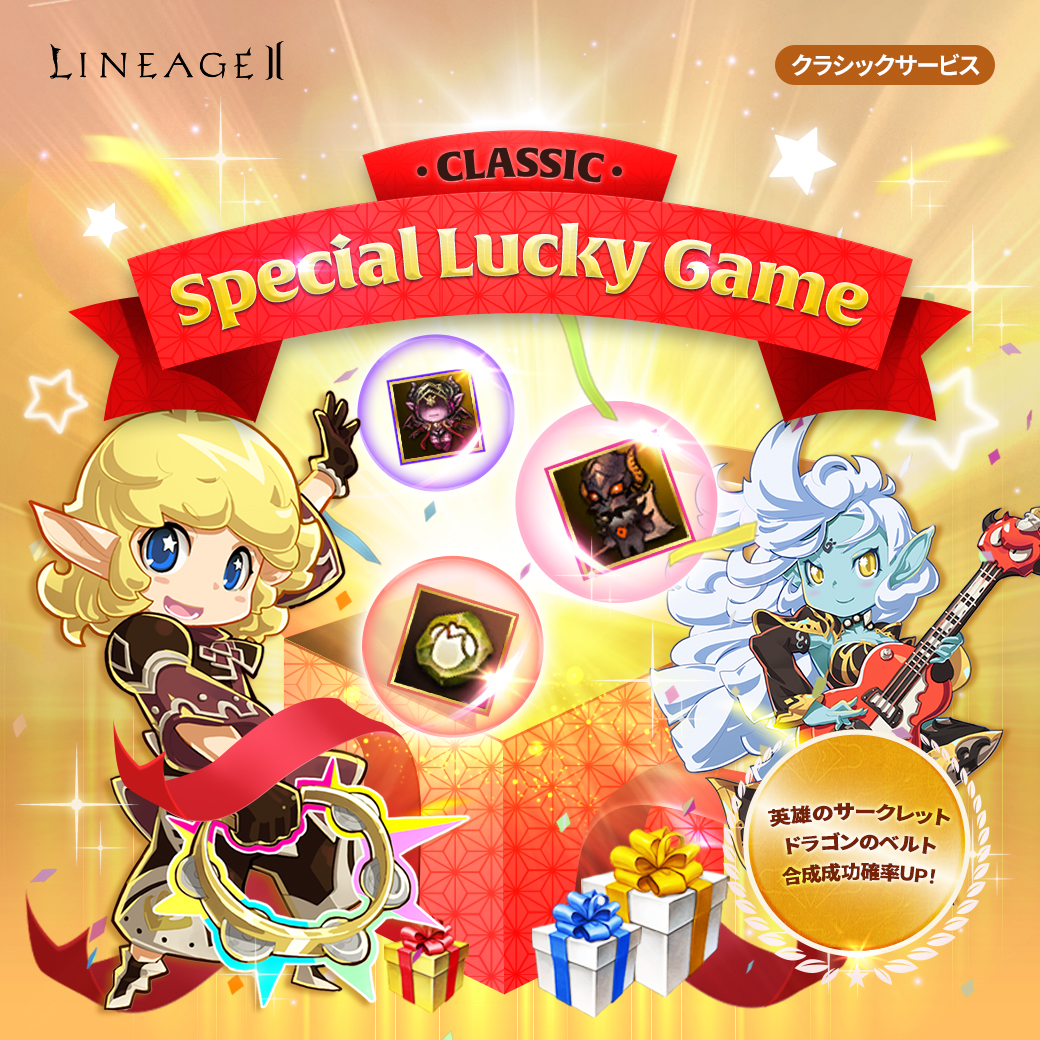 ラッキーゲーム｜リネージュ2クラシック