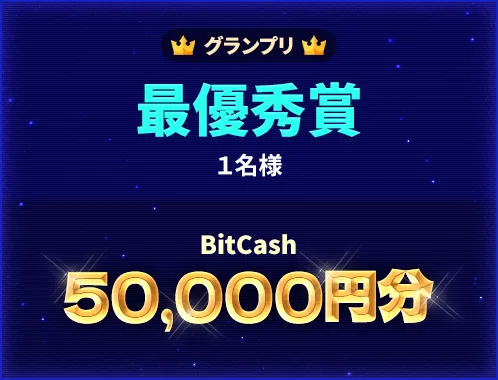 グランプリ 最優秀賞 1名様 BitCash 50,000円分