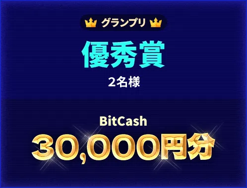 グランプリ 優秀賞 2名様 BitCash 30,000円分