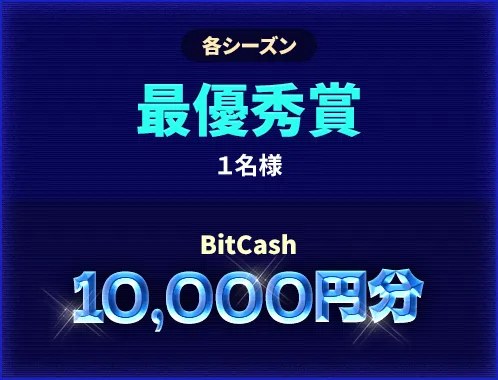 各シーズン 最優秀賞 1名様 BitCash 10,000円分