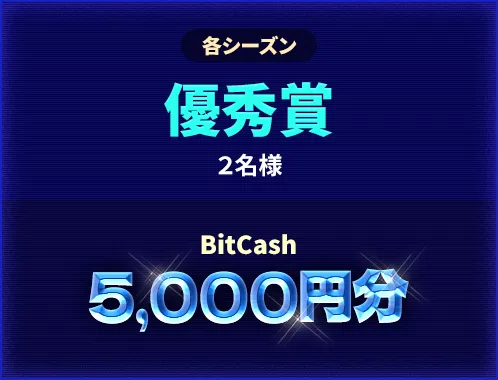 各シーズン 優秀賞 2名様 BitCash 5,000円分