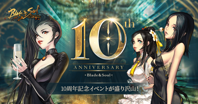 Blade&Soul 10周年｜ブレイドアンドソウル