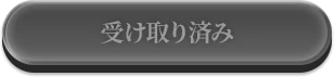 受け取り済み