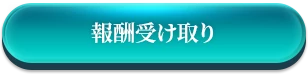 報酬受け取り