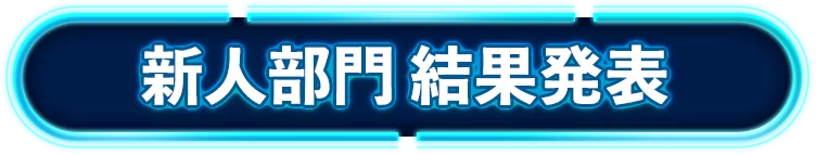 新人部門 結果発表