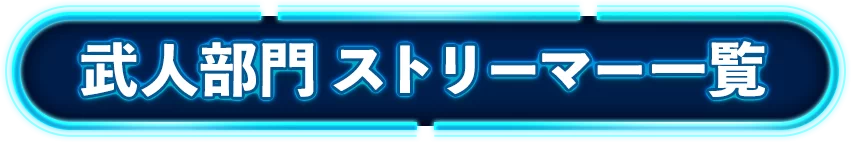 武人部門 ストリーマー一覧