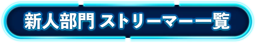 新人部門 ストリーマー一覧