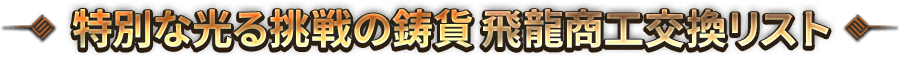 特別な光る挑戦の鋳貨 飛龍商工交換リスト