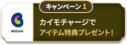 キャンペーン1 カイモチャージでアイテム特典プレゼント！