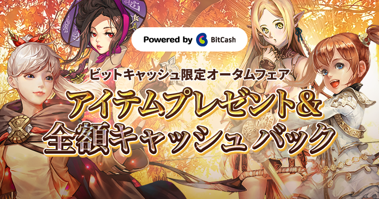 ビットキャッシュ限定オータムフェア アイテムプレゼント＆全額キャッシュバック！
