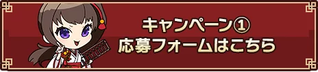 キャンペーン1応募フォームはこちら