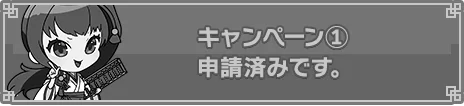 キャンペーン1応募フォームはこちら　申請済み