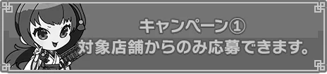 キャンペーン1応募フォーム 対象店舗ではありません