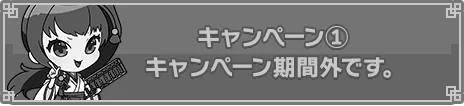 キャンペーン1応募フォーム 期間外です