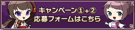 キャンペーン1+2応募フォームはこちら