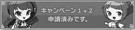 キャンペーン1+2応募フォームはこちら　申請済み