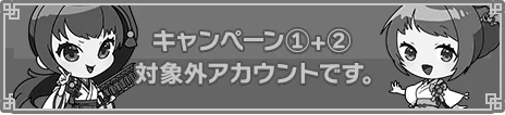 キャンペーン1+2応募フォームはこちら　対象外アカウント