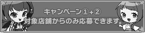 キャンペーン1+2応募フォーム 対象店舗ではありません