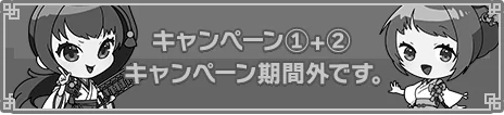 キャンペーン1+2応募フォーム 期間外です