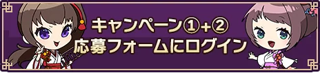 キャンペーン1+2応募フォームはこちら