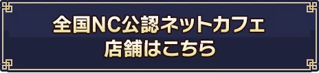 全国NC公認ネットカフェ店舗はこちら