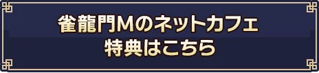 雀龍門Mのネットカフェ特典はこちら