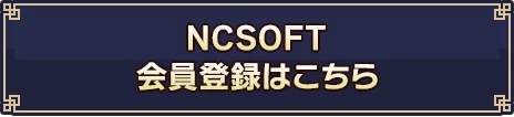 NCSOFT会員登録はこちら